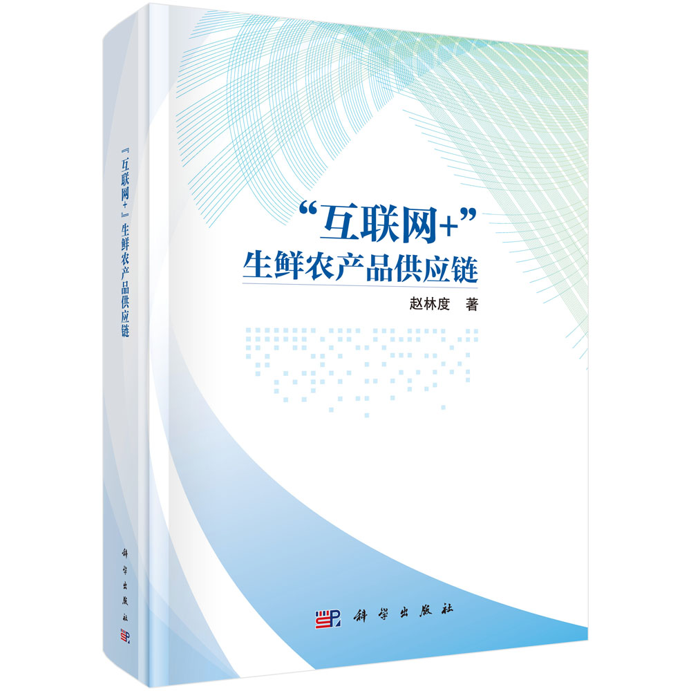 “互联网+”时代生鲜农产品供应链的革新路径与前景展望